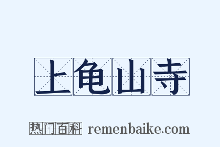 上龟山寺是什么意思的图片